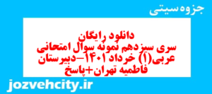 دانلود رایگان سری سیزدهم نمونه سوال عربی دهم انسانی به همراه pdf