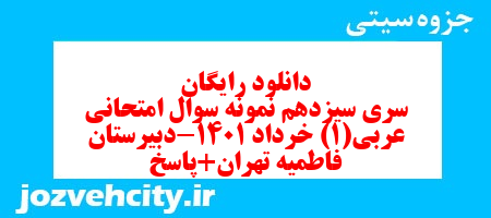 دانلود رایگان سری سیزدهم نمونه سوال عربی دهم انسانی به همراه pdf