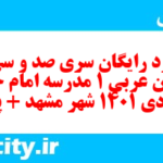 دانلود رایگان سری صد و سی ام نمونه سوال عربی دهم انسانی به همراه pdf دانلود رایگان سری صد و سی ام نمونه سوال عربی دهم انسانی به همراه pdf