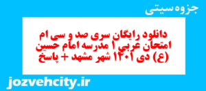 دانلود رایگان سری صد و سی ام نمونه سوال عربی دهم انسانی به همراه pdf