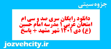 دانلود رایگان سری صد و سی ام نمونه سوال عربی دهم انسانی به همراه pdf دانلود رایگان سری صد و سی ام نمونه سوال عربی دهم انسانی به همراه pdf