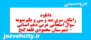 دانلود رایگان سری صد و سی و یکم نمونه سوال عربی دهم انسانی به همراه pdf