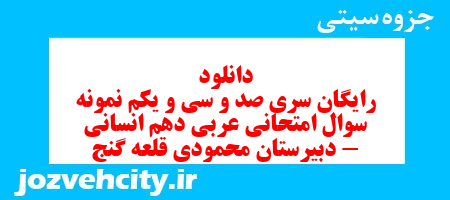 دانلود رایگان سری صد و سی و یکم نمونه سوال عربی دهم انسانی به همراه pdf دانلود رایگان سری صد و سی و یکم نمونه سوال عربی دهم انسانی به همراه pdf