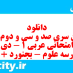 دانلود رایگان سری صد و سی و دوم نمونه سوال عربی دهم انسانی به همراه pdf