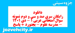 دانلود رایگان سری صد و سی و دوم نمونه سوال عربی دهم انسانی به همراه pdf