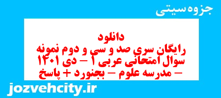 دانلود رایگان سری صد و سی و دوم نمونه سوال عربی دهم انسانی به همراه pdf دانلود رایگان سری صد و سی و دوم نمونه سوال عربی دهم انسانی به همراه pdf
