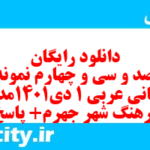 دانلود رایگان سری صد و سی و چهارم نمونه سوال عربی دهم انسانی به همراه pdf