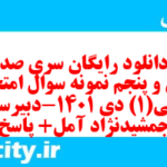 دانلود رایگان سری صد و سی و پنجم نمونه سوال عربی دهم انسانی به همراه pdf دانلود رایگان سری صد و سی و پنجم نمونه سوال عربی دهم انسانی به همراه pdf