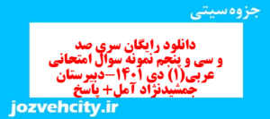 دانلود رایگان سری صد و سی و پنجم نمونه سوال عربی دهم انسانی به همراه pdf
