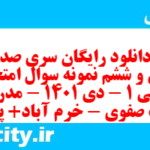 دانلود رایگان سری صد و سی و ششم نمونه سوال عربی دهم انسانی به همراه pdf دانلود رایگان سری صد و سی و ششم نمونه سوال عربی دهم انسانی به همراه pdf