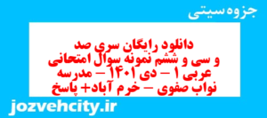 دانلود رایگان سری صد و سی و ششم نمونه سوال عربی دهم انسانی به همراه pdf