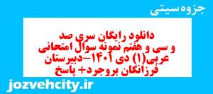 دانلود رایگان سری صد و سی و هفتم نمونه سوال عربی دهم انسانی به همراه pdf