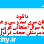 دانلود رایگان سری صد و سی و هشتم نمونه سوال عربی دهم انسانی به همراه pdf دانلود رایگان سری صد و سی و هشتم نمونه سوال عربی دهم انسانی به همراه pdf