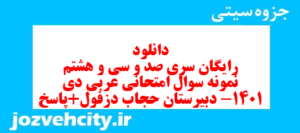 دانلود رایگان سری صد و سی و هشتم نمونه سوال عربی دهم انسانی به همراه pdf