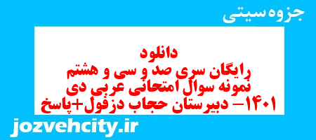 دانلود رایگان سری صد و سی و هشتم نمونه سوال عربی دهم انسانی به همراه pdf دانلود رایگان سری صد و سی و هشتم نمونه سوال عربی دهم انسانی به همراه pdf