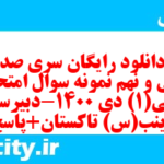دانلود رایگان سری صد و سی و نهم نمونه سوال عربی دهم انسانی به همراه pdf