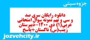 دانلود رایگان سری صد و سی و نهم نمونه سوال عربی دهم انسانی به همراه pdf