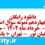 دانلود رایگان سری چهاردهم نمونه سوال عربی دهم انسانی به همراه pdf