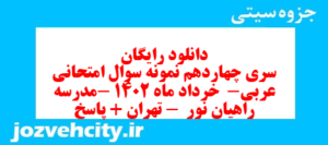 دانلود رایگان سری چهاردهم نمونه سوال عربی دهم انسانی به همراه pdf