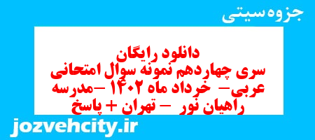 دانلود رایگان سری چهاردهم نمونه سوال عربی دهم انسانی به همراه pdf
