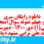 دانلود رایگان سری صد و چهلم نمونه سوال عربی دهم انسانی به همراه pdf دانلود رایگان سری صد و چهلم نمونه سوال عربی دهم انسانی به همراه pdf