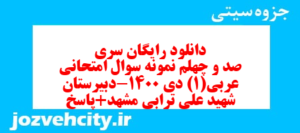 دانلود رایگان سری صد و چهلم نمونه سوال عربی دهم انسانی به همراه pdf