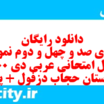 دانلود رایگان سری صد و چهل و دوم نمونه سوال عربی دهم انسانی به همراه pdf دانلود رایگان سری صد و چهل و دوم نمونه سوال عربی دهم انسانی به همراه pdf