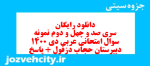 دانلود رایگان سری صد و چهل و دوم نمونه سوال عربی دهم انسانی به همراه pdf