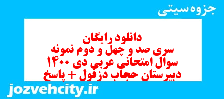 دانلود رایگان سری صد و چهل و دوم نمونه سوال عربی دهم انسانی به همراه pdf دانلود رایگان سری صد و چهل و دوم نمونه سوال عربی دهم انسانی به همراه pdf