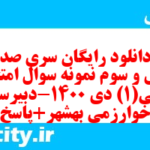 دانلود رایگان سری صد و چهل و سوم نمونه سوال عربی دهم انسانی به همراه pdf دانلود رایگان سری صد و چهل و سوم نمونه سوال عربی دهم انسانی به همراه pdf