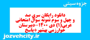 دانلود رایگان سری صد و چهل و سوم نمونه سوال عربی دهم انسانی به همراه pdf