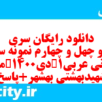 دانلود رایگان سری صد و چهل و چهارم نمونه سوال عربی دهم انسانی به همراه pdf دانلود رایگان سری صد و چهل و چهارم نمونه سوال عربی دهم انسانی به همراه pdf