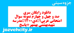 دانلود رایگان سری صد و چهل و چهارم نمونه سوال عربی دهم انسانی به همراه pdf