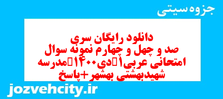 دانلود رایگان سری صد و چهل و چهارم نمونه سوال عربی دهم انسانی به همراه pdf دانلود رایگان سری صد و چهل و چهارم نمونه سوال عربی دهم انسانی به همراه pdf