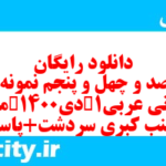 دانلود رایگان سری صد و چهل و پنجم نمونه سوال عربی دهم انسانی به همراه pdf دانلود رایگان سری صد و چهل و پنجم نمونه سوال عربی دهم انسانی به همراه pdf