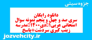 دانلود رایگان سری صد و چهل و پنجم نمونه سوال عربی دهم انسانی به همراه pdf