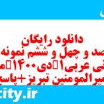 دانلود رایگان سری صد و چهل و ششم نمونه سوال عربی دهم انسانی به همراه pdf دانلود رایگان سری صد و چهل و ششم نمونه سوال عربی دهم انسانی به همراه pdf