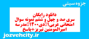 دانلود رایگان سری صد و چهل و ششم نمونه سوال عربی دهم انسانی به همراه pdf