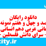 دانلود رایگان سری صد و چهل و هفتم نمونه سوال عربی دهم انسانی به همراه pdf دانلود رایگان سری صد و چهل و هفتم نمونه سوال عربی دهم انسانی به همراه pdf