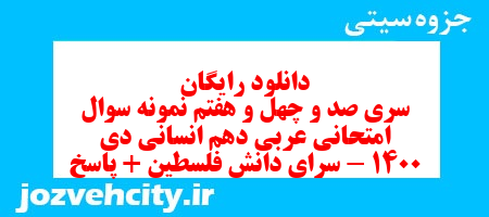 دانلود رایگان سری صد و چهل و هفتم نمونه سوال عربی دهم انسانی به همراه pdf دانلود رایگان سری صد و چهل و هفتم نمونه سوال عربی دهم انسانی به همراه pdf