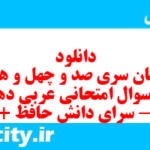 دانلود رایگان سری صد و چهل و هشتم نمونه سوال عربی دهم انسانی به همراه pdf دانلود رایگان سری صد و چهل و هشتم نمونه سوال عربی دهم انسانی به همراه pdf