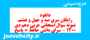 دانلود رایگان سری صد و چهل و هشتم نمونه سوال عربی دهم انسانی به همراه pdf