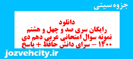 دانلود رایگان سری صد و چهل و هشتم نمونه سوال عربی دهم انسانی به همراه pdf دانلود رایگان سری صد و چهل و هشتم نمونه سوال عربی دهم انسانی به همراه pdf