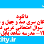 دانلود رایگان سری صد و چهل و نهم نمونه سوال عربی دهم انسانی به همراه pdf دانلود رایگان سری صد و چهل و نهم نمونه سوال عربی دهم انسانی به همراه pdf