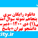 دانلود رایگان سری صد و پنجاهم نمونه سوال عربی دهم انسانی به همراه pdf دانلود رایگان سری صد و پنجاهم نمونه سوال عربی دهم انسانی به همراه pdf