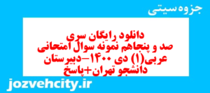 دانلود رایگان سری صد و پنجاهم نمونه سوال عربی دهم انسانی به همراه pdf