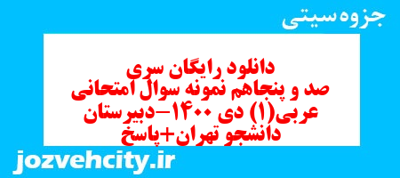 دانلود رایگان سری صد و پنجاهم نمونه سوال عربی دهم انسانی به همراه pdf دانلود رایگان سری صد و پنجاهم نمونه سوال عربی دهم انسانی به همراه pdf