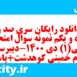 دانلود رایگان سری صد و پنجاه و یکم نمونه سوال عربی دهم انسانی به همراه pdf دانلود رایگان سری صد و پنجاه و یکم نمونه سوال عربی دهم انسانی به همراه pdf