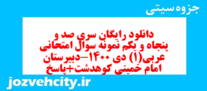 دانلود رایگان سری صد و پنجاه و یکم نمونه سوال عربی دهم انسانی به همراه pdf