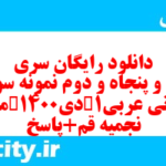 دانلود رایگان سری صد و پنجاه و دوم نمونه سوال عربی دهم انسانی به همراه pdf دانلود رایگان سری صد و پنجاه و دوم نمونه سوال عربی دهم انسانی به همراه pdf